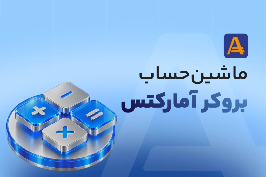 ماشین حساب بروکر آمارکتس