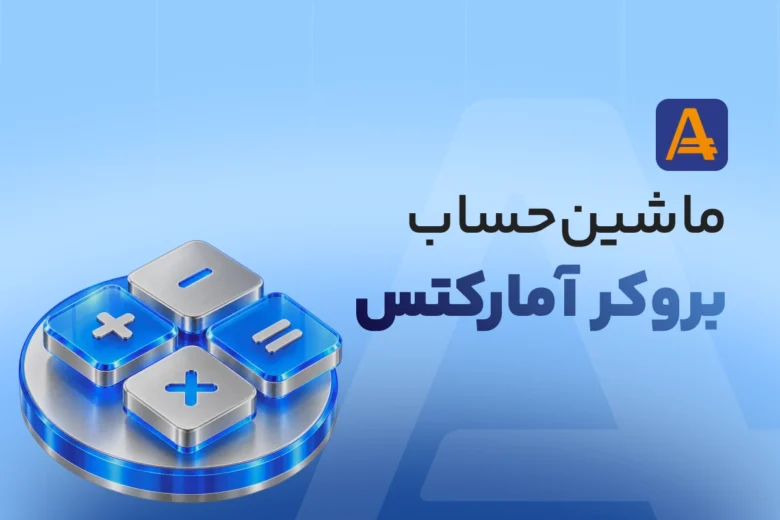 ماشین حساب بروکر آمارکتس