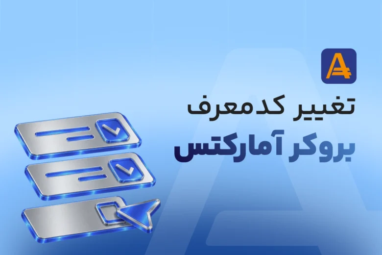 تغییر کد معرف بروکر آمارکتس