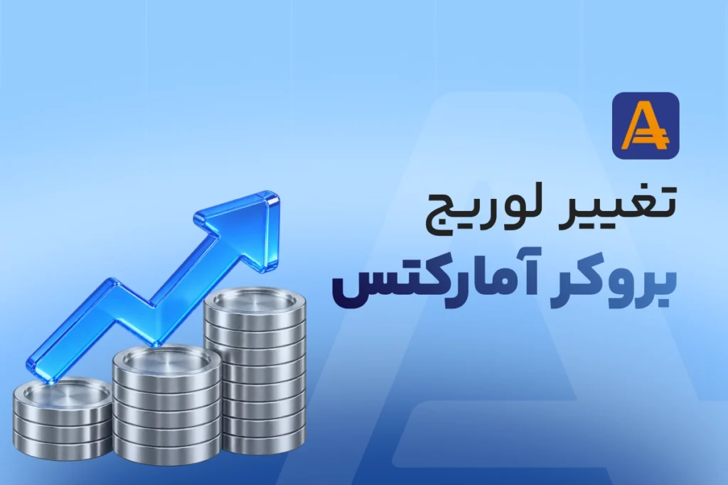 تغییر لوریج بروکر آمارکتس