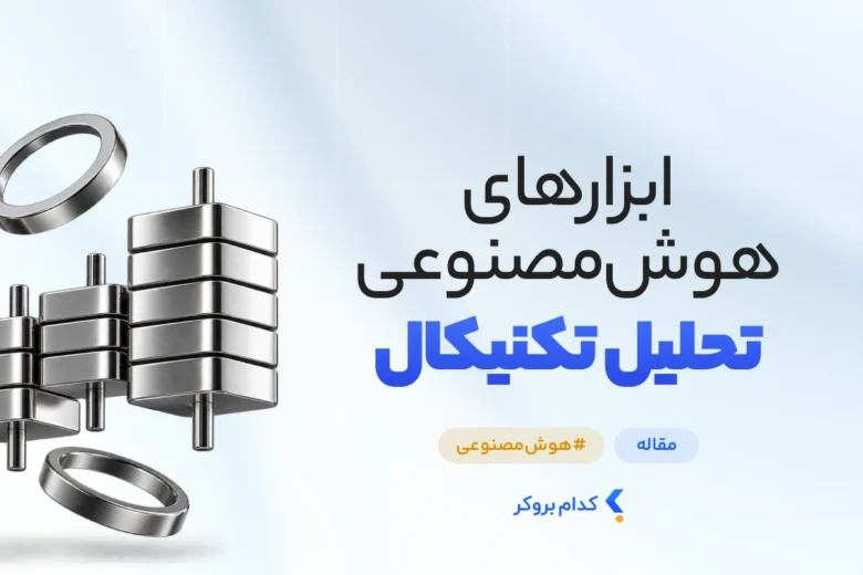 ابزارهای هوش مصنوعی تحلیل تکنیکال