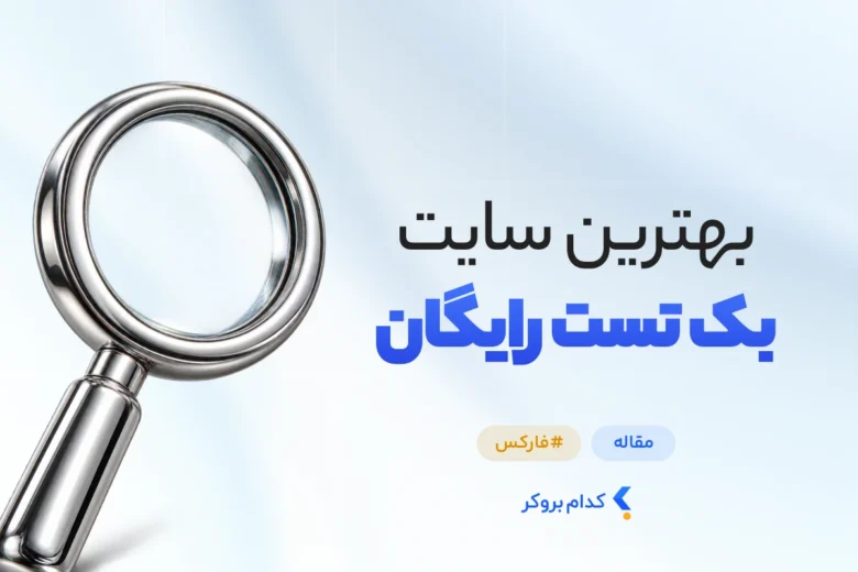 بهترین سایت بک تست رایگان