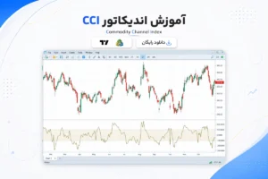 آموزش و دانلود اندیکاتور CCI