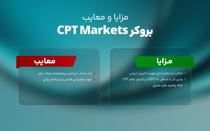 مزایا و معایب بروکر CPT