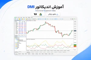 آموزش و دانلود اندیکاتور DMI