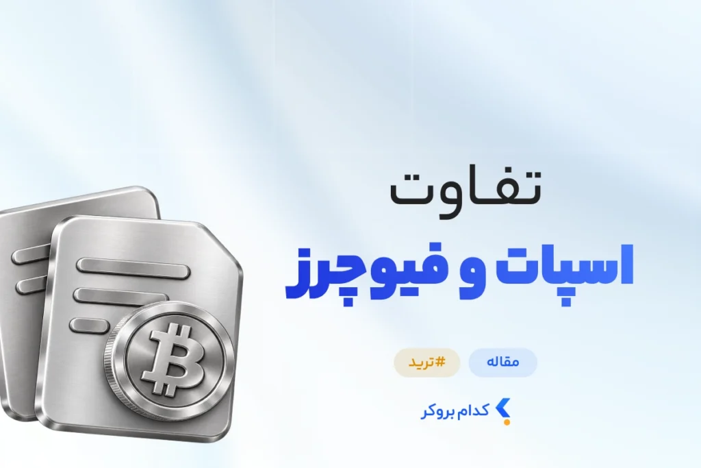 تفاوت اسپات و فیوچرز