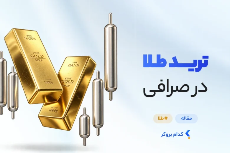 ترید طلا در صرافی