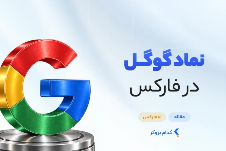 نماد گوگل در فارکس