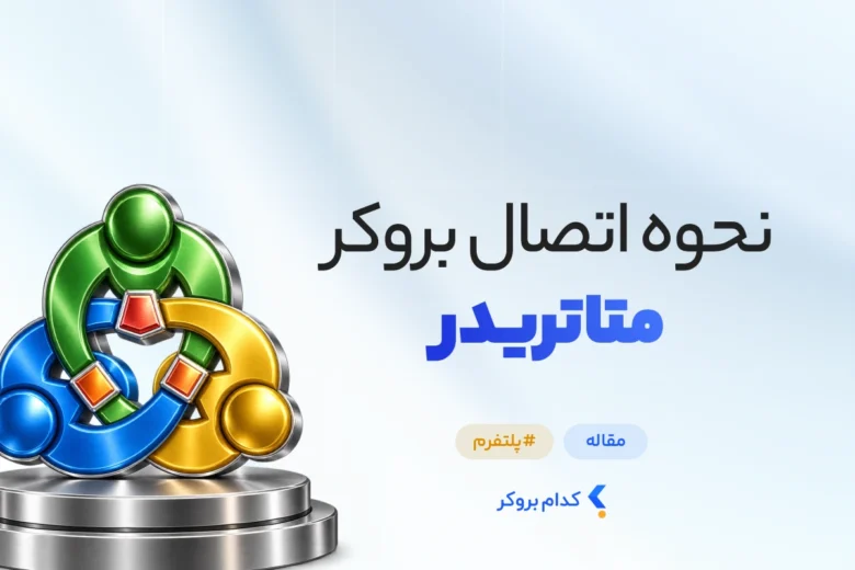 نحوه اتصال بروکر متاتریدر