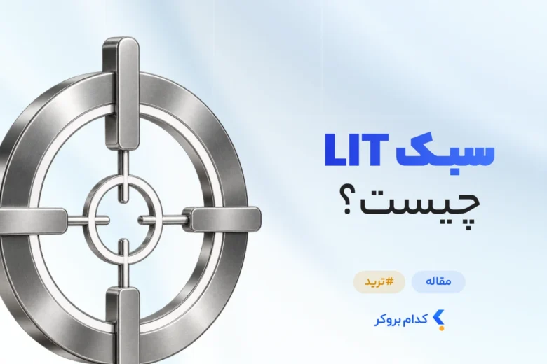 سبک لیت چیست