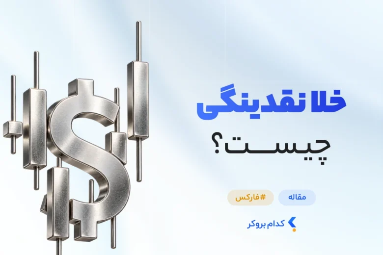 خلا نقدینگی چیست