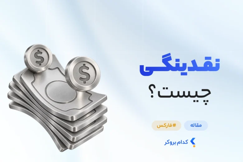 نقدینگی چیست
