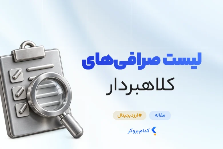 لیست صرافی های کلاهبردار ارز دیجیتال