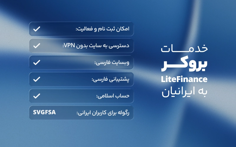خدمات بروکر لایت فایننس به کاربران ایرانی