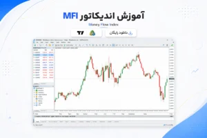 آموزش و دانلود اندیکاتور mfi