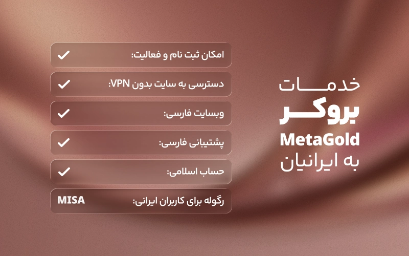 خدمات بروکر متاگلد به کاربران ایرانی