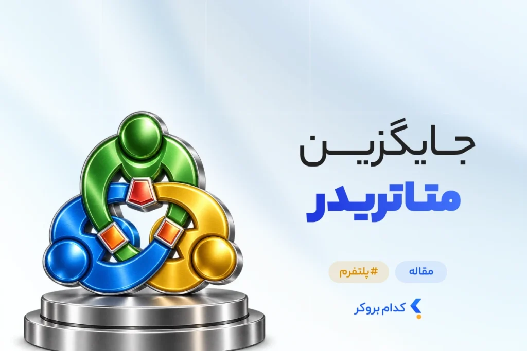 جایگزین متاتریدر