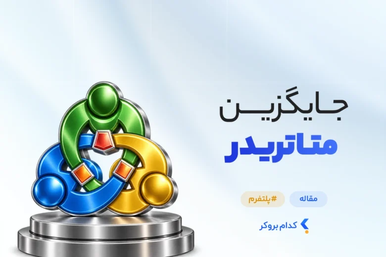 جایگزین متاتریدر