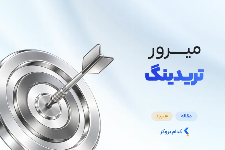 میرور تریدینگ