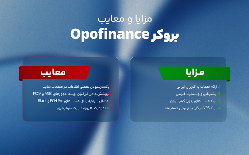 مزایا و معایب بروکر اپوفایننس