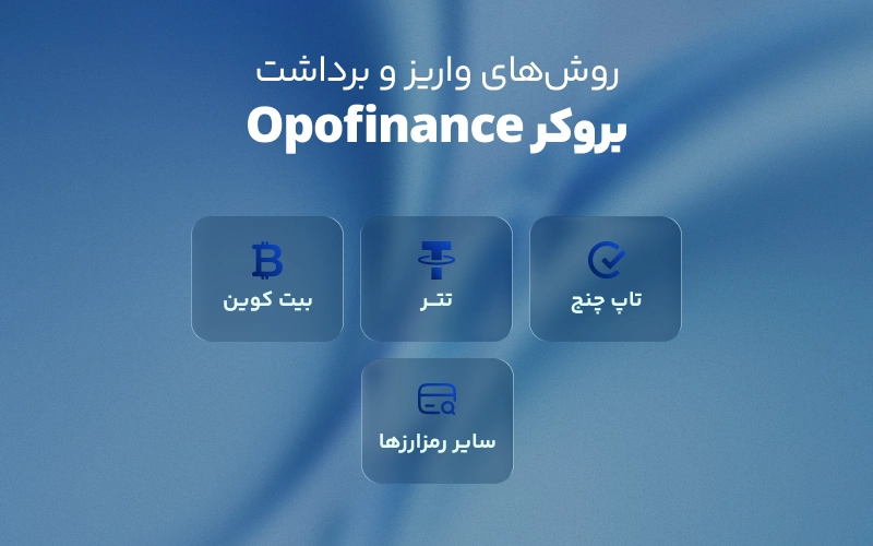 روش های واریز و برداشت از بروکر اپوفایننس