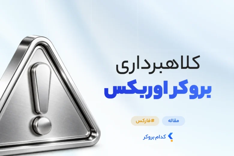کلاهبرداری بروکر اوربکس