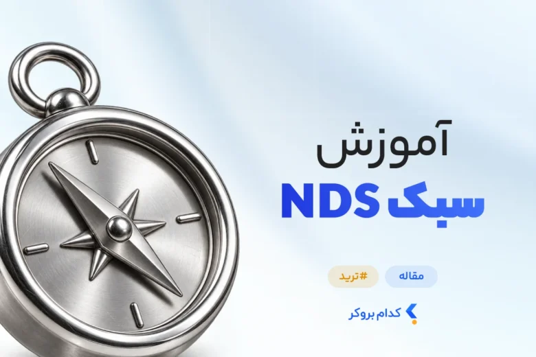 آموزش استراتژی ترید NDS