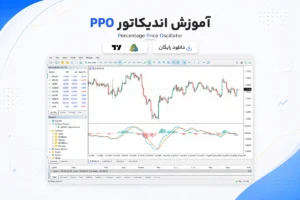 آموزش و دانلود اندیکاتور PPO