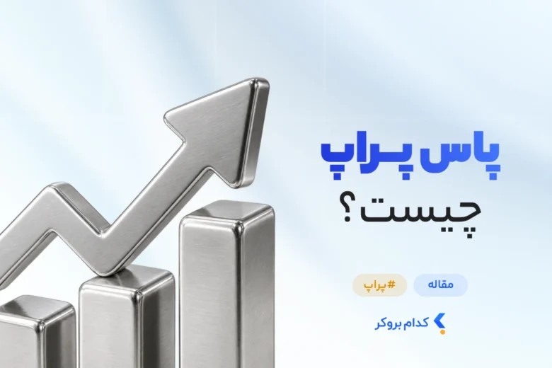 چگونه پراپ پاس کنیم