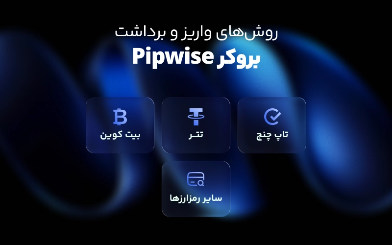 روش‌های واریز و برداشت در بروکر پیپ وایز
