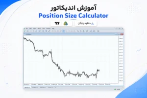 آموزش و دانلود اندیکاتور Position Size Calculator