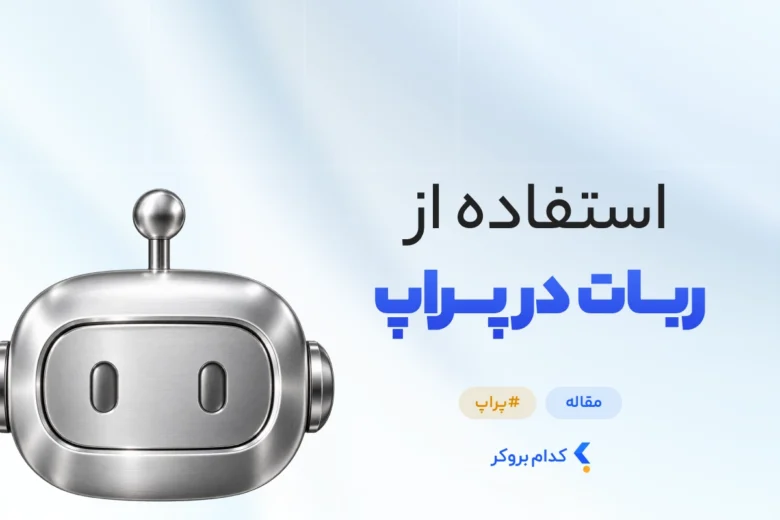 استفاده از ربات در پراپ