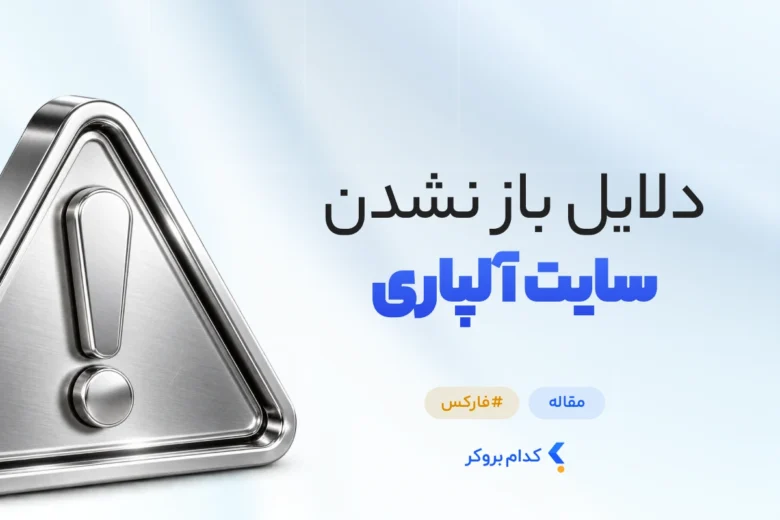 چرا سایت آلپاری باز نمیشه؟