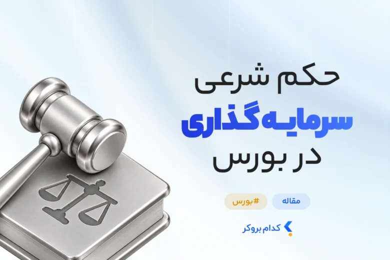 آیا بورس حرام است