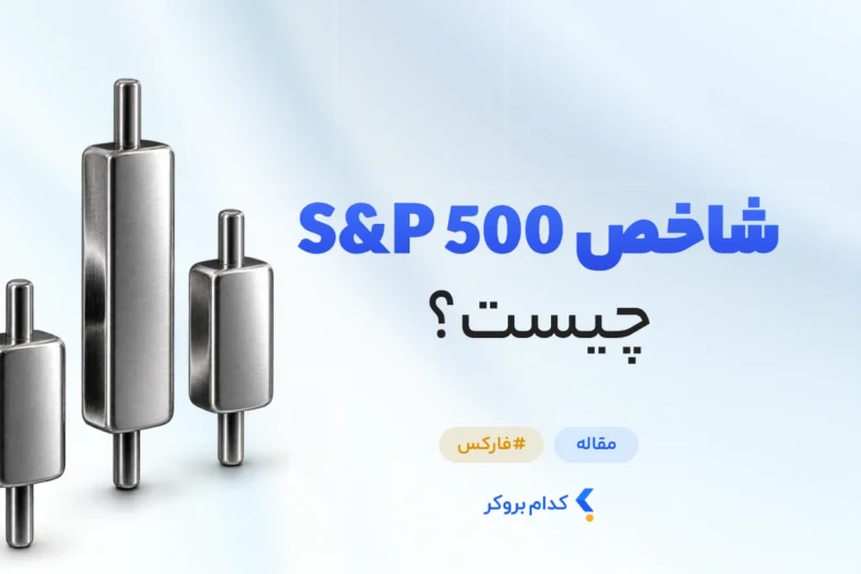 شاخص S&P 500 چیست