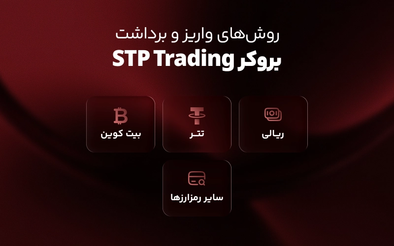 روش های واریز و برداشت از بروکر اس تی پی