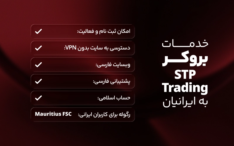 بروکر اس تی پی چه خدماتی به کاربران ایرانی می دهد