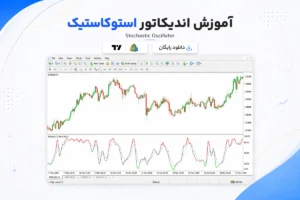 آموزش و دانلود اندیکاتور استوکاستیک
