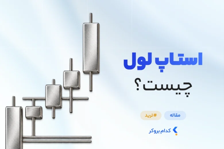 استاپ لول چیست