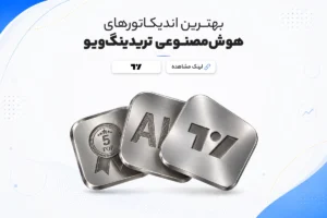 بهترین اندیکاتور های هوش مصنوعی تریدینگ ویو