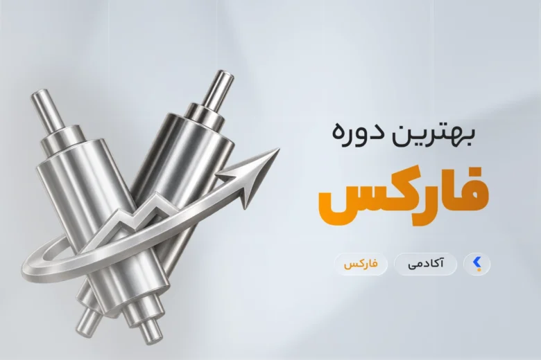 بهترین دوره فارکس