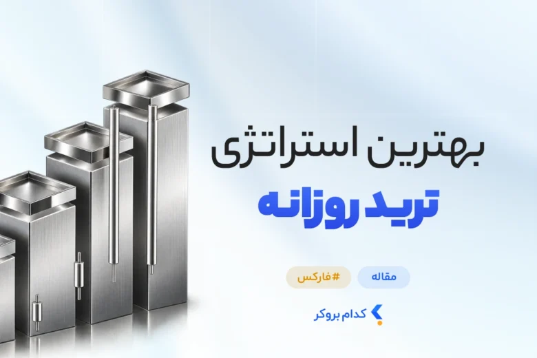 بهترین استراتژی ترید روزانه
