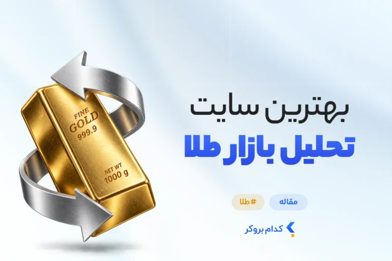 بهترین سایت تحلیل بازار طلا