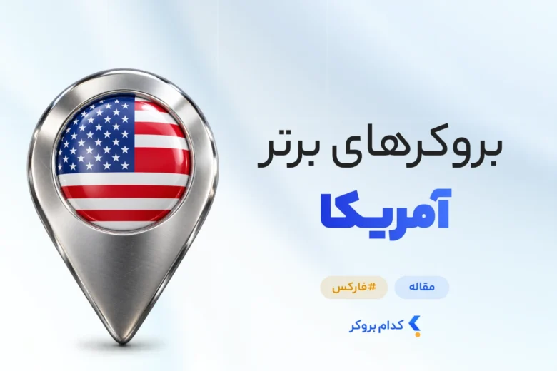 بهترین بروکر فارکس در آمریکا