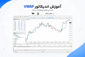 آموزش و دانلود اندیکاتور VWAP