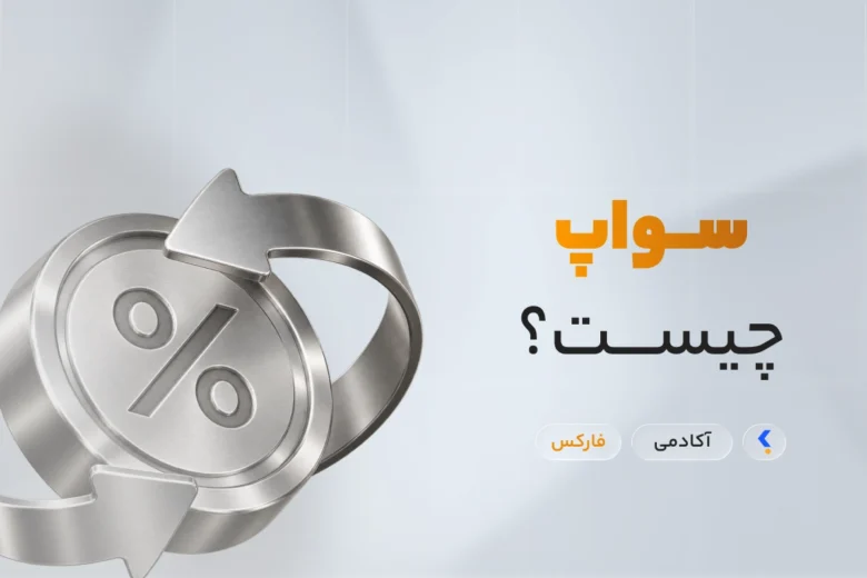 سواپ چیست؟