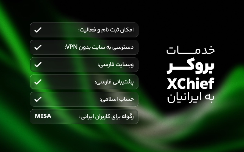 بروکر ایکس چیف چه خدماتی به کاربران ایرانی می‌دهد