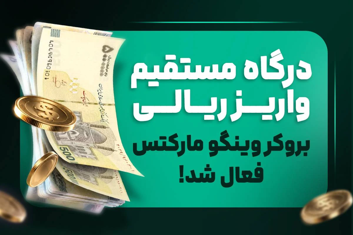 درگاه مستقیم واریز ریالی بروکر وینگو مارکتس فعال شد