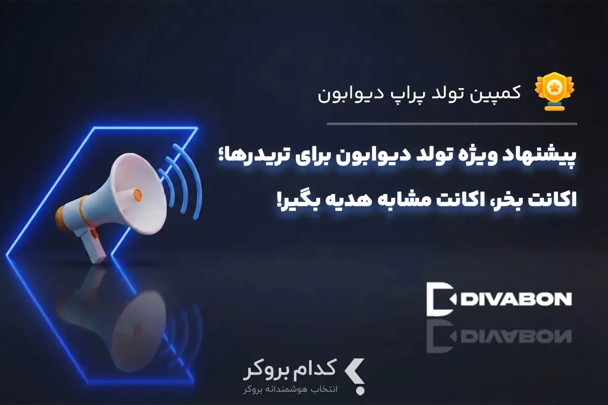 کمپین تولد دیوابون؛ یکی بخر، یکی هدیه بگیر
