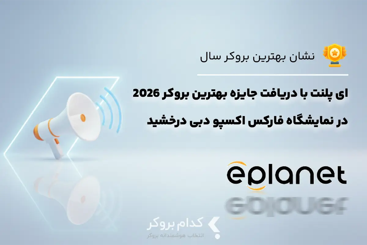 درخشش ePlanet در اکسپو دبی ۲۰۲۶ با دریافت جایزه بهترین بروکر